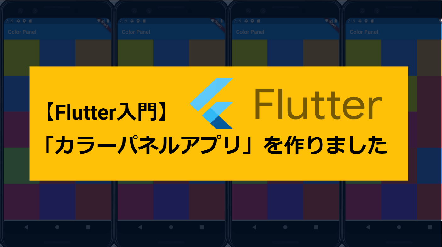 Flutter入門 レイアウト勉強のためのカラーパネルアプリ作成 えぬたけメモ